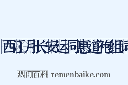 西江月长安运同惠道袍组词是什么意思的图片